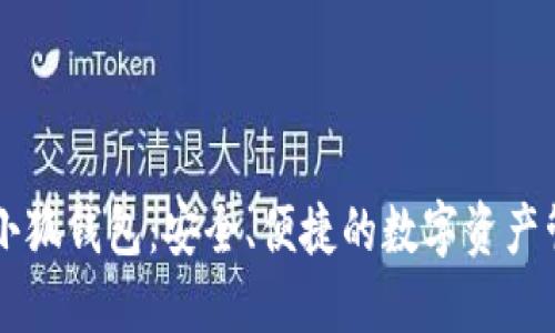 幣安與小狐錢包：安全、便捷的數(shù)字資產(chǎn)管理之路