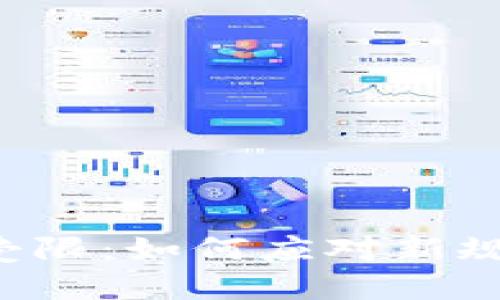 數(shù)字錢包使用受限：如何應(yīng)對(duì)新規(guī)，保護(hù)您的資產(chǎn)