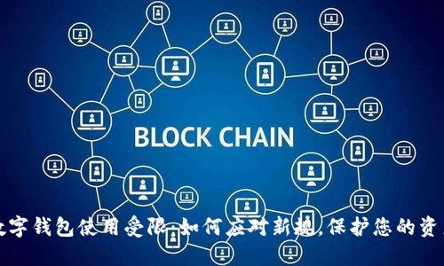 數(shù)字錢包使用受限：如何應(yīng)對(duì)新規(guī)，保護(hù)您的資產(chǎn)