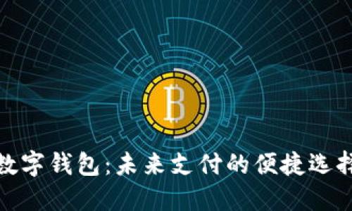 數(shù)字錢包：未來(lái)支付的便捷選擇