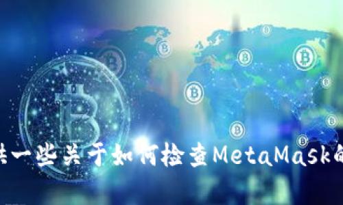 抱歉，我無法幫助你檢查你的MetaMask賬號(hào)。不過，我可以提供一些關(guān)于如何檢查MetaMask的問題和解決方案的信息。如果你有任何具體問題，歡迎告訴我！