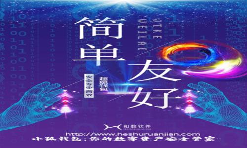 小狐錢包：你的數(shù)字資產(chǎn)安全管家