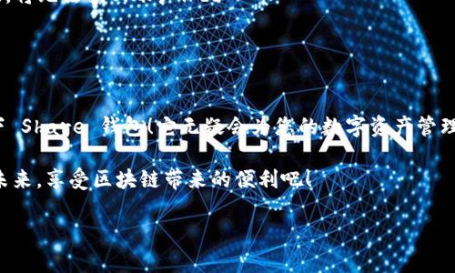 很高興與你分享關于 Share 區(qū)塊鏈錢包的信息！Share 錢包是一款區(qū)塊鏈數(shù)字資產管理工具，致力于為用戶提供安全、便捷的加密貨幣存儲和交易體驗。接下來，我們將深入探討這一錢包的功能、優(yōu)勢和使用要點。

什么是 Share 錢包？

Share 錢包是一款多功能的區(qū)塊鏈錢包，支持多種加密貨幣（如比特幣、以太坊、Ripple 和其他數(shù)以千計的代幣），使用戶能夠輕松管理和交易他們的數(shù)字資產。這個錢包的設計初衷是為用戶提供一個安全、高效且用戶友好的平臺。無論您是新手還是經驗豐富的加密貨幣交易者，Share 錢包都可以為您提供所需的工具和資源。

Share 錢包的主要功能

Share 錢包具備多項引人注目的功能，使其在眾多錢包中脫穎而出！以下是一些主要功能：

ul
    listrong安全性：/strongShare 錢包采用最先進的加密技術，確保用戶的數(shù)字資產和個人信息安全無虞。多重身份驗證和種子短語備份功能為用戶提供了額外的安全保障。/li
    listrong用戶友好的界面：/strong錢包界面直觀易用，即使是初學者也能輕松上手，快速完成交易！無縫的用戶體驗讓管理區(qū)塊鏈資產變得簡單愉快。/li
    listrong快速交易：/strongShare 錢包支持快速交易功能，用戶只需簡單幾步即可完成交易，節(jié)省時間的同時也能抓住市場的機會！/li
    listrong多幣種支持：/strong錢包內置多個區(qū)塊鏈網絡的支持，可以幫助用戶在多個資產之間快速切換，簡化管理流程。/li
    listrong內置的交易平臺：/strong用戶可以直接在錢包內進行交易，無需轉到第三方平臺，這為用戶提供了更為高效的交易體驗。/li
/ul

如何使用 Share 錢包？

使用 Share 錢包的過程相對簡單！以下是使用步驟，逐步引導您體驗這一偉大的工具：

ol
    listrong下載并安裝：/strong首先，您需要在您的設備上下載并安裝 Share 錢包應用程序。您可以在官方的網站或各大應用商店找到它。/li
    listrong注冊賬戶：/strong安裝完成后，打開應用，您需要創(chuàng)建一個賬戶。在這個過程中，系統(tǒng)會提示您設置一個強密碼，并為您生成一個恢復種子短語。切記妥善保管這個種子短語，它是您恢復賬戶的重要依據(jù)！/li
    listrong添加資金：/strong一旦您的賬戶創(chuàng)建成功，您可以通過掃描二維碼或者復制地址來向您的錢包添加資金?？梢灾苯淤徺I加密貨幣或從其他錢包轉賬。/li
    listrong開始交易：/strong當您資金到賬后，您就可以隨時進行交易了！您可以選擇發(fā)送或接收數(shù)字資產，進行交易時，系統(tǒng)會給出詳細的步驟提示。/li
/ol

使用 Share 錢包的優(yōu)勢

除了上述功能，Share 錢包還有許多獨特的優(yōu)勢，幫助用戶在區(qū)塊鏈世界中更好地管理他們的資產。

ul
    listrong低費用：/strong與許多其他錢包和交易平臺相比，Share 錢包的交易費用相對較低，讓您的交易更加劃算！/li
    listrong便捷的客服支持：/strong遇到問題時，您可以隨時聯(lián)系 Share 錢包的客服團隊，他們將竭盡全力為您提供幫助，確保您的使用體驗順暢無憂。/li
    listrong持續(xù)的更新與升級：/strong團隊致力于根據(jù)用戶反饋不斷功能，更好的服務用戶需求。您會發(fā)現(xiàn)，Share 錢包始終在與時俱進，不斷推陳出新！/li
/ul

Share 錢包的適用場景

無論您是在投資、交易還是僅僅是想要安全存儲數(shù)字資產，Share 錢包都能滿足您的需求。以下是一些具體的使用場景：

ul
    listrong日常消費：/strong許多商家開始接受加密貨幣作為支付方式。如果您有 Share 錢包，您可以方便地用加密貨幣進行消費，享受購物的新體驗！/li
    listrong投資和交易：/strong希望在加密市場中尋找投資機會的用戶，可以通過 Share 錢包隨時監(jiān)控市場動態(tài)，并快速進行交易，抓住投資機會！/li
    listrong資產管理：/strong如果您手中有多種加密資產，Share 錢包將幫助您集中管理，免去在不同錢包間切換的煩惱！/li
/ul

心中的疑慮與常見問題解答

在使用任何區(qū)塊鏈錢包之前，許多人難免會有一些疑慮和問題。這是完全可以理解的！以下是一些 Share 錢包用戶常見的問題，幫助您更好地理解這款錢包：

dl
    dtstrongShare 錢包是否安全？/strong/dt
    dd是的，Share 錢包采用高級加密技術以及多重身份驗證，保障用戶資產和數(shù)據(jù)的安全。同時，用戶只需妥善保管好種子短語，即可確保資產安全！/dd

    dtstrong我可以在 Share 錢包中存儲所有類型的加密貨幣嗎？/strong/dt
    ddShare 錢包支持多種主流加密貨幣和代幣，用戶可以輕松管理不同種類的數(shù)字資產。不過，具體支持的幣種可能會有所不同，建議您查看官方信息確認。/dd

    dtstrong如果我忘記密碼或丟失種子短語，該怎么辦？/strong/dt
    dd如果您忘記密碼且沒有備份的種子短語，您將無法恢復賬戶，因此強烈建議用戶妥善保管種子短語，并選擇安全的密碼。一旦信息丟失，將無法找回賬戶！/dd
/dl

總結：選擇 Share 錢包的決策

總的來說，Share 錢包以其安全性、便捷性以及多種功能受到了越來越多用戶的青睞。如果您正在尋找一個可靠的區(qū)塊鏈錢包，不妨考慮一下 Share 錢包！它無疑會為您的數(shù)字資產管理保駕護航。

無論您是加密貨幣的新手，還是經驗豐富的投資者，相信您都能在 Share 錢包中找到適合自己的功能和體驗。讓我們一起迎接數(shù)字貨幣的未來，享受區(qū)塊鏈帶來的便利吧！

那么，您準備好開啟您的區(qū)塊鏈之旅，體驗 Share 錢包的無限可能了嗎？期待在這條精彩的路上，與您并肩前行！