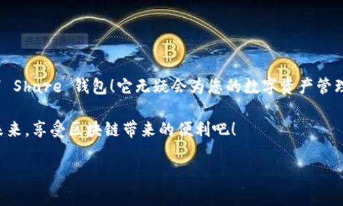 很高興與你分享關于 Share 區(qū)塊鏈錢包的信息！Share 錢包是一款區(qū)塊鏈數(shù)字資產管理工具，致力于為用戶提供安全、便捷的加密貨幣存儲和交易體驗。接下來，我們將深入探討這一錢包的功能、優(yōu)勢和使用要點。

什么是 Share 錢包？

Share 錢包是一款多功能的區(qū)塊鏈錢包，支持多種加密貨幣（如比特幣、以太坊、Ripple 和其他數(shù)以千計的代幣），使用戶能夠輕松管理和交易他們的數(shù)字資產。這個錢包的設計初衷是為用戶提供一個安全、高效且用戶友好的平臺。無論您是新手還是經驗豐富的加密貨幣交易者，Share 錢包都可以為您提供所需的工具和資源。

Share 錢包的主要功能

Share 錢包具備多項引人注目的功能，使其在眾多錢包中脫穎而出！以下是一些主要功能：

ul
    listrong安全性：/strongShare 錢包采用最先進的加密技術，確保用戶的數(shù)字資產和個人信息安全無虞。多重身份驗證和種子短語備份功能為用戶提供了額外的安全保障。/li
    listrong用戶友好的界面：/strong錢包界面直觀易用，即使是初學者也能輕松上手，快速完成交易！無縫的用戶體驗讓管理區(qū)塊鏈資產變得簡單愉快。/li
    listrong快速交易：/strongShare 錢包支持快速交易功能，用戶只需簡單幾步即可完成交易，節(jié)省時間的同時也能抓住市場的機會！/li
    listrong多幣種支持：/strong錢包內置多個區(qū)塊鏈網絡的支持，可以幫助用戶在多個資產之間快速切換，簡化管理流程。/li
    listrong內置的交易平臺：/strong用戶可以直接在錢包內進行交易，無需轉到第三方平臺，這為用戶提供了更為高效的交易體驗。/li
/ul

如何使用 Share 錢包？

使用 Share 錢包的過程相對簡單！以下是使用步驟，逐步引導您體驗這一偉大的工具：

ol
    listrong下載并安裝：/strong首先，您需要在您的設備上下載并安裝 Share 錢包應用程序。您可以在官方的網站或各大應用商店找到它。/li
    listrong注冊賬戶：/strong安裝完成后，打開應用，您需要創(chuàng)建一個賬戶。在這個過程中，系統(tǒng)會提示您設置一個強密碼，并為您生成一個恢復種子短語。切記妥善保管這個種子短語，它是您恢復賬戶的重要依據(jù)！/li
    listrong添加資金：/strong一旦您的賬戶創(chuàng)建成功，您可以通過掃描二維碼或者復制地址來向您的錢包添加資金。可以直接購買加密貨幣或從其他錢包轉賬。/li
    listrong開始交易：/strong當您資金到賬后，您就可以隨時進行交易了！您可以選擇發(fā)送或接收數(shù)字資產，進行交易時，系統(tǒng)會給出詳細的步驟提示。/li
/ol

使用 Share 錢包的優(yōu)勢

除了上述功能，Share 錢包還有許多獨特的優(yōu)勢，幫助用戶在區(qū)塊鏈世界中更好地管理他們的資產。

ul
    listrong低費用：/strong與許多其他錢包和交易平臺相比，Share 錢包的交易費用相對較低，讓您的交易更加劃算！/li
    listrong便捷的客服支持：/strong遇到問題時，您可以隨時聯(lián)系 Share 錢包的客服團隊，他們將竭盡全力為您提供幫助，確保您的使用體驗順暢無憂。/li
    listrong持續(xù)的更新與升級：/strong團隊致力于根據(jù)用戶反饋不斷功能，更好的服務用戶需求。您會發(fā)現(xiàn)，Share 錢包始終在與時俱進，不斷推陳出新！/li
/ul

Share 錢包的適用場景

無論您是在投資、交易還是僅僅是想要安全存儲數(shù)字資產，Share 錢包都能滿足您的需求。以下是一些具體的使用場景：

ul
    listrong日常消費：/strong許多商家開始接受加密貨幣作為支付方式。如果您有 Share 錢包，您可以方便地用加密貨幣進行消費，享受購物的新體驗！/li
    listrong投資和交易：/strong希望在加密市場中尋找投資機會的用戶，可以通過 Share 錢包隨時監(jiān)控市場動態(tài)，并快速進行交易，抓住投資機會！/li
    listrong資產管理：/strong如果您手中有多種加密資產，Share 錢包將幫助您集中管理，免去在不同錢包間切換的煩惱！/li
/ul

心中的疑慮與常見問題解答

在使用任何區(qū)塊鏈錢包之前，許多人難免會有一些疑慮和問題。這是完全可以理解的！以下是一些 Share 錢包用戶常見的問題，幫助您更好地理解這款錢包：

dl
    dtstrongShare 錢包是否安全？/strong/dt
    dd是的，Share 錢包采用高級加密技術以及多重身份驗證，保障用戶資產和數(shù)據(jù)的安全。同時，用戶只需妥善保管好種子短語，即可確保資產安全！/dd

    dtstrong我可以在 Share 錢包中存儲所有類型的加密貨幣嗎？/strong/dt
    ddShare 錢包支持多種主流加密貨幣和代幣，用戶可以輕松管理不同種類的數(shù)字資產。不過，具體支持的幣種可能會有所不同，建議您查看官方信息確認。/dd

    dtstrong如果我忘記密碼或丟失種子短語，該怎么辦？/strong/dt
    dd如果您忘記密碼且沒有備份的種子短語，您將無法恢復賬戶，因此強烈建議用戶妥善保管種子短語，并選擇安全的密碼。一旦信息丟失，將無法找回賬戶！/dd
/dl

總結：選擇 Share 錢包的決策

總的來說，Share 錢包以其安全性、便捷性以及多種功能受到了越來越多用戶的青睞。如果您正在尋找一個可靠的區(qū)塊鏈錢包，不妨考慮一下 Share 錢包！它無疑會為您的數(shù)字資產管理保駕護航。

無論您是加密貨幣的新手，還是經驗豐富的投資者，相信您都能在 Share 錢包中找到適合自己的功能和體驗。讓我們一起迎接數(shù)字貨幣的未來，享受區(qū)塊鏈帶來的便利吧！

那么，您準備好開啟您的區(qū)塊鏈之旅，體驗 Share 錢包的無限可能了嗎？期待在這條精彩的路上，與您并肩前行！
