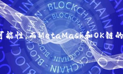   如何在OK鏈上添加MetaMask錢包 / 
 guanjianci MetaMask, OK鏈, 加密貨幣錢包 /guanjianci 

什么是OK鏈？
在深入討論如何在OK鏈上添加MetaMask錢包之前，讓我們先了解一下什么是OK鏈。OK鏈?zhǔn)且粋€(gè)基于區(qū)塊鏈技術(shù)的開放性平臺(tái)，旨在為用戶提供更高效、更安全的金融服務(wù)。它的出現(xiàn)為加密貨幣的交易和管理提供了新的解決方案，吸引了大批投資者的關(guān)注。隨著加密貨幣市場(chǎng)的迅猛發(fā)展，越來(lái)越多的人開始意識(shí)到傳統(tǒng)金融系統(tǒng)的局限，而OK鏈恰恰是在這個(gè)背景下應(yīng)運(yùn)而生的，帶來(lái)了令人興奮的創(chuàng)新！

MetaMask錢包的基本功能
為了更好地理解如何將MetaMask與OK鏈結(jié)合使用，我們必須了解MetaMask錢包。MetaMask是一款非常流行的加密貨幣錢包，它支持以太坊及其所有基于ERC-20標(biāo)準(zhǔn)的代幣。用戶可以通過(guò)MetaMask輕松管理自己的數(shù)字資產(chǎn)，進(jìn)行交易查詢，以及與去中心化應(yīng)用（dApp）進(jìn)行交互！多么令人驚艷的功能?。∷谋憬菪院桶踩允沟迷絹?lái)越多的人選擇它作為安全的資產(chǎn)管理工具。

為什么選擇MetaMask與OK鏈結(jié)合？
在這個(gè)數(shù)字化的時(shí)代，將MetaMask與OK鏈結(jié)合使用無(wú)疑是一個(gè)絕佳的選擇。首先，MetaMask提供了簡(jiǎn)單直觀的用戶界面，讓用戶可以輕松進(jìn)行加密資產(chǎn)的管理。其次，OK鏈兼容多個(gè)標(biāo)準(zhǔn)，使用MetaMask可以有效擴(kuò)大資產(chǎn)的管理范圍。當(dāng)你將這兩者結(jié)合起來(lái)時(shí)，你會(huì)發(fā)現(xiàn)自己擁有了一把通往更廣闊投資世界的鑰匙。想象一下，所有的資產(chǎn)、交易和收益，就在你指尖輕松掌控，多么美妙的體驗(yàn)！

如何在OK鏈中添加MetaMask錢包？
接下來(lái)，讓我們實(shí)際操作一下，看看如何將MetaMask錢包添加到OK鏈中。這個(gè)過(guò)程分為幾個(gè)簡(jiǎn)單的步驟，保證每個(gè)步驟都清晰易懂，即使是第一次接觸的人也能輕松上手。

h4步驟一：安裝MetaMask/h4
首先，你需要確保你的瀏覽器中安裝了MetaMask插件。你可以訪問MetaMask官方網(wǎng)站，下載適用于Chrome或Firefox的安裝包。安裝過(guò)程非常簡(jiǎn)單，幾分鐘之內(nèi)就能完成。安裝后，記得創(chuàng)建一個(gè)新的錢包，保護(hù)好你的助記詞，這可是你的安全鑰匙哦！

h4步驟二：設(shè)定網(wǎng)絡(luò)/h4
對(duì)于新用戶，默認(rèn)情況下MetaMask會(huì)連接到以太坊主網(wǎng)。但為了使用OK鏈，我們需要手動(dòng)切換到OK鏈網(wǎng)絡(luò)。這是個(gè)激動(dòng)人心的時(shí)刻！打開MetaMask擴(kuò)展，點(diǎn)擊右上角的網(wǎng)絡(luò)下拉菜單，選擇“自定義RPC”。在此，你需要輸入OK鏈的節(jié)點(diǎn)信息。這通常包括網(wǎng)絡(luò)名稱、鏈ID、RPC URL等信息：
ul
    listrong網(wǎng)絡(luò)名稱：/strongOK鏈/li
    listrong鏈ID：/strong你可以參考OK鏈的官方文檔獲取最新信息/li
    listrongRPC URL：/strong同樣可以在官方文檔中找到/li
    listrong貨幣符號(hào)：/strongOK/li
    listrong區(qū)塊瀏覽器網(wǎng)址：/strong可選擇一個(gè)合適的OK鏈區(qū)塊瀏覽器/li
/ul
填寫完整后，點(diǎn)擊“保存”。恭喜你，你的MetaMask現(xiàn)在已經(jīng)成功添加OK鏈網(wǎng)絡(luò)，真是令人激動(dòng)的時(shí)刻！

h4步驟三：導(dǎo)入或創(chuàng)建資產(chǎn)/h4
接下來(lái)的步驟是導(dǎo)入你的OK鏈資產(chǎn)或者創(chuàng)建新的代幣。在MetaMask的主頁(yè)上，點(diǎn)擊“資產(chǎn)”標(biāo)簽，你會(huì)看到“添加代幣”的選項(xiàng)。如果你已經(jīng)擁有OK鏈的代幣，只需根據(jù)提示導(dǎo)入相關(guān)合約地址即可。如果你是新手，建議先通過(guò)一些去中心化交易所（DEX）購(gòu)入一些OK鏈的代幣，體驗(yàn)一下它的魅力！

h4步驟四：開始交易/h4
現(xiàn)在，你的MetaMask錢包已經(jīng)關(guān)聯(lián)到OK鏈，你可以開始進(jìn)行交易了！訪問支持OK鏈的去中心化應(yīng)用，使用MetaMask進(jìn)行連接，確認(rèn)交易信息，輸入一下礦工費(fèi)，有時(shí)候會(huì)讓你感到驚喜哦。每一次交易都可以為你帶來(lái)不同的體驗(yàn)，仿佛是在探索一片無(wú)限的數(shù)字寶藏！

注意事項(xiàng)
盡管添加MetaMask到OK鏈的過(guò)程簡(jiǎn)單明了，但還是有一些注意事項(xiàng)值得我們保持關(guān)注：
ul
    listrong安全性：/strong永遠(yuǎn)不要將你的助記詞和私鑰泄露給他人。這是保證你錢包資產(chǎn)安全的第一步。/li
    listrong確認(rèn)信息：/strong在進(jìn)行任何交易前，一定要仔細(xì)確認(rèn)交易信息，包括價(jià)格、數(shù)量和接收地址，確保信息無(wú)誤再進(jìn)行操作。/li
    listrong監(jiān)控網(wǎng)絡(luò)狀態(tài)：/strong由于區(qū)塊鏈網(wǎng)絡(luò)可能會(huì)受到擁堵等因素影響，及時(shí)了解網(wǎng)絡(luò)狀況，可以避免不必要的損失！/li
/ul

總結(jié)
通過(guò)上述步驟，你已經(jīng)成功將MetaMask錢包添加到OK鏈中，開啟了一條嶄新的加密貨幣投資之路！在這條路上，你將體驗(yàn)到傳統(tǒng)金融無(wú)法提供的便利與樂趣。加密貨幣的未來(lái)充滿了無(wú)限的可能性，而MetaMask和OK鏈的結(jié)合，將讓這段旅程更加豐富多彩！無(wú)論你是資深玩家，還是新入場(chǎng)的小白，始終保持好奇與探索的心態(tài)，就能在這個(gè)快速發(fā)展的數(shù)字資產(chǎn)世界里找到屬于自己的位置。這真是太令人振奮了！ 

希望以上內(nèi)容對(duì)你在OK鏈和MetaMask的使用有所幫助，愿你在這個(gè)激動(dòng)人心的數(shù)字資產(chǎn)世界中，收獲豐碩的成果！