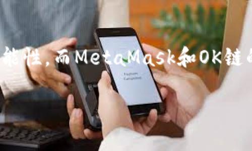   如何在OK鏈上添加MetaMask錢包 / 
 guanjianci MetaMask, OK鏈, 加密貨幣錢包 /guanjianci 

什么是OK鏈？
在深入討論如何在OK鏈上添加MetaMask錢包之前，讓我們先了解一下什么是OK鏈。OK鏈?zhǔn)且粋€(gè)基于區(qū)塊鏈技術(shù)的開放性平臺(tái)，旨在為用戶提供更高效、更安全的金融服務(wù)。它的出現(xiàn)為加密貨幣的交易和管理提供了新的解決方案，吸引了大批投資者的關(guān)注。隨著加密貨幣市場(chǎng)的迅猛發(fā)展，越來(lái)越多的人開始意識(shí)到傳統(tǒng)金融系統(tǒng)的局限，而OK鏈恰恰是在這個(gè)背景下應(yīng)運(yùn)而生的，帶來(lái)了令人興奮的創(chuàng)新！

MetaMask錢包的基本功能
為了更好地理解如何將MetaMask與OK鏈結(jié)合使用，我們必須了解MetaMask錢包。MetaMask是一款非常流行的加密貨幣錢包，它支持以太坊及其所有基于ERC-20標(biāo)準(zhǔn)的代幣。用戶可以通過(guò)MetaMask輕松管理自己的數(shù)字資產(chǎn)，進(jìn)行交易查詢，以及與去中心化應(yīng)用（dApp）進(jìn)行交互！多么令人驚艷的功能?。∷谋憬菪院桶踩允沟迷絹?lái)越多的人選擇它作為安全的資產(chǎn)管理工具。

為什么選擇MetaMask與OK鏈結(jié)合？
在這個(gè)數(shù)字化的時(shí)代，將MetaMask與OK鏈結(jié)合使用無(wú)疑是一個(gè)絕佳的選擇。首先，MetaMask提供了簡(jiǎn)單直觀的用戶界面，讓用戶可以輕松進(jìn)行加密資產(chǎn)的管理。其次，OK鏈兼容多個(gè)標(biāo)準(zhǔn)，使用MetaMask可以有效擴(kuò)大資產(chǎn)的管理范圍。當(dāng)你將這兩者結(jié)合起來(lái)時(shí)，你會(huì)發(fā)現(xiàn)自己擁有了一把通往更廣闊投資世界的鑰匙。想象一下，所有的資產(chǎn)、交易和收益，就在你指尖輕松掌控，多么美妙的體驗(yàn)！

如何在OK鏈中添加MetaMask錢包？
接下來(lái)，讓我們實(shí)際操作一下，看看如何將MetaMask錢包添加到OK鏈中。這個(gè)過(guò)程分為幾個(gè)簡(jiǎn)單的步驟，保證每個(gè)步驟都清晰易懂，即使是第一次接觸的人也能輕松上手。

h4步驟一：安裝MetaMask/h4
首先，你需要確保你的瀏覽器中安裝了MetaMask插件。你可以訪問MetaMask官方網(wǎng)站，下載適用于Chrome或Firefox的安裝包。安裝過(guò)程非常簡(jiǎn)單，幾分鐘之內(nèi)就能完成。安裝后，記得創(chuàng)建一個(gè)新的錢包，保護(hù)好你的助記詞，這可是你的安全鑰匙哦！

h4步驟二：設(shè)定網(wǎng)絡(luò)/h4
對(duì)于新用戶，默認(rèn)情況下MetaMask會(huì)連接到以太坊主網(wǎng)。但為了使用OK鏈，我們需要手動(dòng)切換到OK鏈網(wǎng)絡(luò)。這是個(gè)激動(dòng)人心的時(shí)刻！打開MetaMask擴(kuò)展，點(diǎn)擊右上角的網(wǎng)絡(luò)下拉菜單，選擇“自定義RPC”。在此，你需要輸入OK鏈的節(jié)點(diǎn)信息。這通常包括網(wǎng)絡(luò)名稱、鏈ID、RPC URL等信息：
ul
    listrong網(wǎng)絡(luò)名稱：/strongOK鏈/li
    listrong鏈ID：/strong你可以參考OK鏈的官方文檔獲取最新信息/li
    listrongRPC URL：/strong同樣可以在官方文檔中找到/li
    listrong貨幣符號(hào)：/strongOK/li
    listrong區(qū)塊瀏覽器網(wǎng)址：/strong可選擇一個(gè)合適的OK鏈區(qū)塊瀏覽器/li
/ul
填寫完整后，點(diǎn)擊“保存”。恭喜你，你的MetaMask現(xiàn)在已經(jīng)成功添加OK鏈網(wǎng)絡(luò)，真是令人激動(dòng)的時(shí)刻！

h4步驟三：導(dǎo)入或創(chuàng)建資產(chǎn)/h4
接下來(lái)的步驟是導(dǎo)入你的OK鏈資產(chǎn)或者創(chuàng)建新的代幣。在MetaMask的主頁(yè)上，點(diǎn)擊“資產(chǎn)”標(biāo)簽，你會(huì)看到“添加代幣”的選項(xiàng)。如果你已經(jīng)擁有OK鏈的代幣，只需根據(jù)提示導(dǎo)入相關(guān)合約地址即可。如果你是新手，建議先通過(guò)一些去中心化交易所（DEX）購(gòu)入一些OK鏈的代幣，體驗(yàn)一下它的魅力！

h4步驟四：開始交易/h4
現(xiàn)在，你的MetaMask錢包已經(jīng)關(guān)聯(lián)到OK鏈，你可以開始進(jìn)行交易了！訪問支持OK鏈的去中心化應(yīng)用，使用MetaMask進(jìn)行連接，確認(rèn)交易信息，輸入一下礦工費(fèi)，有時(shí)候會(huì)讓你感到驚喜哦。每一次交易都可以為你帶來(lái)不同的體驗(yàn)，仿佛是在探索一片無(wú)限的數(shù)字寶藏！

注意事項(xiàng)
盡管添加MetaMask到OK鏈的過(guò)程簡(jiǎn)單明了，但還是有一些注意事項(xiàng)值得我們保持關(guān)注：
ul
    listrong安全性：/strong永遠(yuǎn)不要將你的助記詞和私鑰泄露給他人。這是保證你錢包資產(chǎn)安全的第一步。/li
    listrong確認(rèn)信息：/strong在進(jìn)行任何交易前，一定要仔細(xì)確認(rèn)交易信息，包括價(jià)格、數(shù)量和接收地址，確保信息無(wú)誤再進(jìn)行操作。/li
    listrong監(jiān)控網(wǎng)絡(luò)狀態(tài)：/strong由于區(qū)塊鏈網(wǎng)絡(luò)可能會(huì)受到擁堵等因素影響，及時(shí)了解網(wǎng)絡(luò)狀況，可以避免不必要的損失！/li
/ul

總結(jié)
通過(guò)上述步驟，你已經(jīng)成功將MetaMask錢包添加到OK鏈中，開啟了一條嶄新的加密貨幣投資之路！在這條路上，你將體驗(yàn)到傳統(tǒng)金融無(wú)法提供的便利與樂趣。加密貨幣的未來(lái)充滿了無(wú)限的可能性，而MetaMask和OK鏈的結(jié)合，將讓這段旅程更加豐富多彩！無(wú)論你是資深玩家，還是新入場(chǎng)的小白，始終保持好奇與探索的心態(tài)，就能在這個(gè)快速發(fā)展的數(shù)字資產(chǎn)世界里找到屬于自己的位置。這真是太令人振奮了！ 

希望以上內(nèi)容對(duì)你在OK鏈和MetaMask的使用有所幫助，愿你在這個(gè)激動(dòng)人心的數(shù)字資產(chǎn)世界中，收獲豐碩的成果！