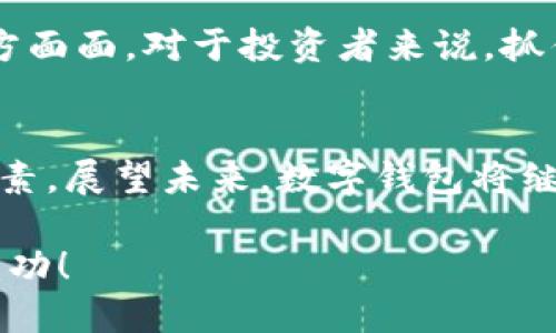 數(shù)字錢包股票投資指南：匯聚創(chuàng)新與機遇

數(shù)字錢包, 股票投資, 金融科技/guanjianci

數(shù)字錢包技術(shù)正在全球范圍內(nèi)掀起一場金融革命。它不僅改變了我們的支付方式，還為投資者提供了新的機遇。隨著數(shù)字支付的普及，許多相關(guān)公司和個股都在快速增長。因此，了解與數(shù)字錢包相關(guān)的個股，對于投資者來說尤為重要！那么，讓我們一起探討一下數(shù)字錢包股票投資的前景，并挖掘出那些具有潛力的個股。

什么是數(shù)字錢包？
數(shù)字錢包，也被稱為電子錢包，是一種安全的電子支付工具，允許用戶存儲和管理各種支付信息，無需攜帶實體貨幣或信用卡。用戶可以通過手機、電腦等設(shè)備快速完成支付，方便快捷！多么令人振奮！這種技術(shù)不僅提升了用戶的支付體驗，還促進了無現(xiàn)金社會的形成。

數(shù)字錢包的市場增長
根據(jù)市場研究公司發(fā)布的數(shù)據(jù)，全球數(shù)字錢包市場預(yù)計將以每年30%以上的速度增長！這一驚人的增速，吸引了越來越多的企業(yè)和投資者的關(guān)注。數(shù)字錢包的普及，特別是在年輕一代中，顯示出極大的市場潛力。想象一下，在未來的某一天，你將可能不需要再攜帶一分錢現(xiàn)金，而是通過手機掃一掃，便可完成所有支付——這正是數(shù)字錢包的魔力所在！

數(shù)字錢包相關(guān)的個股
那么，哪些個股是數(shù)字錢包領(lǐng)域的領(lǐng)軍者呢？以下是幾家值得關(guān)注的公司：

h41. PayPal（PAYPAL）/h4
作為數(shù)字支付行業(yè)的先鋒，PayPal一直是電子錢包的代名詞。其平臺允許用戶利用信用卡、借記卡或銀行賬戶進行在線支付。隨著用戶數(shù)量的不斷增加，PayPal的增長勢頭不可阻擋。它還推出了即使在購物時也能進行比特幣等加密貨幣支付的功能，進一步擴展了市場影響力。這實在是值得投資者關(guān)注的重要個股！

h42. Square（SQ）/h4
Square是一家提供支付處理解決方案的公司，其卡片讀卡器和Square Cash應(yīng)用程序已經(jīng)獲得了用戶的廣泛認(rèn)可。Square還擴展了其業(yè)務(wù)，涉及到加密貨幣及相關(guān)金融服務(wù)，顯示出其在數(shù)字錢包領(lǐng)域的雄心壯志。投資Square，可能是在數(shù)字金融科技浪潮中抓住機會的明智選擇。

h43. Adyen（ADYEY）/h4
Adyen是一家總部位于荷蘭的公司，致力于為全球商家提供全方位的支付解決方案。它的數(shù)字錢包服務(wù)幫助商家簡化支付流程，提高用戶體驗。借助Adyen，商家能夠輕松接受來自不同國家和地區(qū)的支付，不論用戶使用何種貨幣或支付工具，Adyen無疑都是市場上的佼佼者！

h44. Shopify（SHOP）/h4
Shopify是一家互聯(lián)網(wǎng)平臺，便于商家建立自己的在線商店。該公司推出了專屬數(shù)字錢包解決方案，旨在通過便捷的支付體驗來提升客戶滿意度。隨著越來越多的商家選擇在Shopify平臺上銷售，數(shù)字錢包的需求也水漲船高。在電商行業(yè)快速發(fā)展的背景下，Shopify展現(xiàn)出的增長潛力不可小覷！

如何選擇數(shù)字錢包投資股票？
投資數(shù)字錢包股票時，有幾個關(guān)鍵因素需要考慮：

h4市場前景/h4
研究數(shù)字錢包行業(yè)的發(fā)展趨勢，了解市場規(guī)模和增長潛力；關(guān)注各大公司在行業(yè)中的定位，如何適應(yīng)變化的市場環(huán)境，確保它們在未來繼續(xù)保持競爭力！

h4公司財務(wù)狀況/h4
評估公司的財務(wù)健康狀況，查看它們的營收增長、利潤率和負(fù)債水平。良好的財務(wù)表現(xiàn)通常代表著公司穩(wěn)定發(fā)展的基礎(chǔ)，Investing in financially strong companies is always a wise move!

h4技術(shù)創(chuàng)新/h4
數(shù)字錢包行業(yè)競爭激烈，技術(shù)創(chuàng)新是贏得市場的關(guān)鍵。關(guān)注公司在產(chǎn)品和服務(wù)方面的創(chuàng)新能力，比如是否能夠快速適應(yīng)消費者的需求變化、提供更安全的支付方式等。

數(shù)字錢包的成功案例
在數(shù)字錢包行業(yè)，有一些成功的案例值得我們深思與借鑒。例如，手機支付在中國的普及極大地促進了商業(yè)交易的便利性。無論是街邊攤販還是大型商超，消費者只需打開手機應(yīng)用便能輕松完成支付。這一現(xiàn)象本身就是數(shù)字錢包成功的最好佐證。

面臨的挑戰(zhàn)與機遇
盡管數(shù)字錢包的發(fā)展勢頭強勁，但也面臨著諸多挑戰(zhàn)。例如，數(shù)據(jù)安全問題日益嚴(yán)重，如何保護用戶的個人信息和資金安全，成為各大公司亟須解決的問題。此外，監(jiān)管政策的變化也可能影響行業(yè)的發(fā)展。挑戰(zhàn)雖然擺在眼前，但正是這些挑戰(zhàn)孕育出新的機遇！

未來展望
未來，隨著5G、區(qū)塊鏈等新興技術(shù)的應(yīng)用，數(shù)字錢包將與各種新商業(yè)模式相結(jié)合，創(chuàng)造出更多可能性。數(shù)字錢包不僅會在支付領(lǐng)域繼續(xù)擴展，還會滲透到生活的方方面面。對于投資者來說，抓住這一趨勢，可能會收獲豐厚的回報！

總結(jié)
綜上所述，數(shù)字錢包不僅改變了我們的支付方式，也為投資者提供了豐富的機會。在選擇相關(guān)個股時，我們需要考慮市場前景、公司財務(wù)狀況和技術(shù)創(chuàng)新等多重因素。展望未來，數(shù)字錢包將繼續(xù)引領(lǐng)金融科技創(chuàng)新，投資于這些股票，或許能在這一革命性變化中收獲不菲的回報！讓我們共同期待數(shù)字錢包發(fā)展的新篇章！ 

通過了解數(shù)字錢包及其相關(guān)個股，您將能夠在這個快速發(fā)展的行業(yè)中找到合適的投資機會，滿足自己對未來的期待與投資的理性判斷。期待您在投資旅程中的成功！