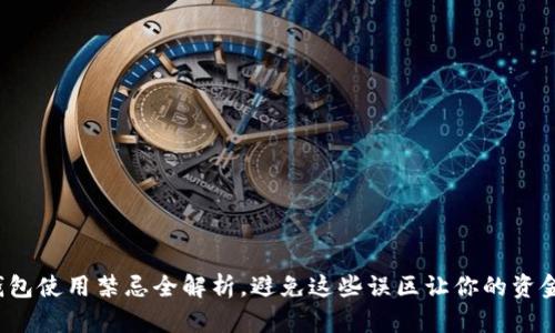 : 小狐錢包使用禁忌全解析，避免這些誤區(qū)讓你的資金更安全！