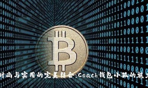 時(shí)尚與實(shí)用的完美結(jié)合：Coach錢包小狐的魅力