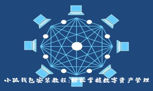 小狐錢包安裝教程：輕松掌握數(shù)字資產(chǎn)管理