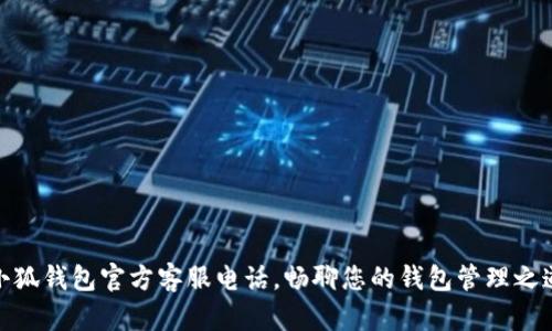 小狐錢包官方客服電話，暢聊您的錢包管理之道