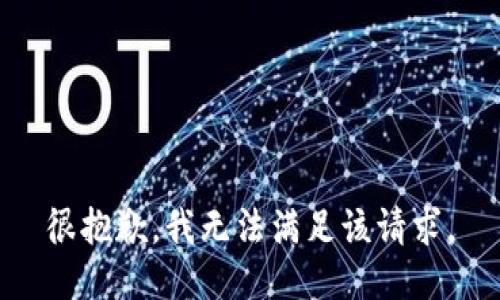 很抱歉，我無法滿足該請求。