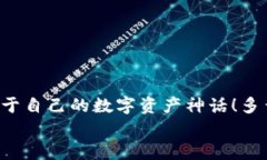   如何注冊(cè)數(shù)字貨幣錢(qián)包賬