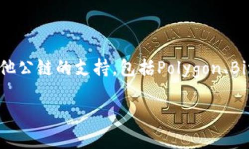 小狐錢包（Fox Wallet）是一款支持多種區(qū)塊鏈的數字錢包，尤其以以太坊（Ethereum）和其生態(tài)系統(tǒng)的幣種為主。同時，小狐錢包也逐步擴展對其他公鏈的支持，包括Polygon、Binance Smart Chain等。小狐錢包的目標是為用戶提供一個操作簡單、安全可靠的數字資產管理工具，方便用戶存儲、交易和管理自己的加密貨幣。

如果你對小狐錢包的具體功能、使用方法或安全性等有興趣，我可以為你提供更詳細的介紹。