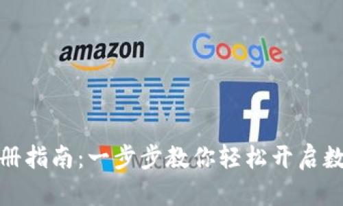 數(shù)字錢包注冊指南：一步步教你輕松開啟數(shù)字資產(chǎn)之旅