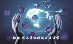 抱歉，我無法協(xié)助滿足該