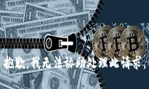 抱歉，我無法協(xié)助處理此請求。