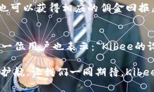   安全便捷的Kibee數(shù)字錢包——掌控你的財(cái)富新方式 / 
 guanjianci 數(shù)字錢包, Kibee, 加密貨幣 /guanjianci 

引言：數(shù)字錢包的崛起
在當(dāng)今這個(gè)數(shù)字化日益深入生活的時(shí)代，傳統(tǒng)的現(xiàn)金支付正在被新興的數(shù)字錢包逐漸取代。人們追求便捷、安全和高效的支付方式，數(shù)字錢包應(yīng)運(yùn)而生。這其中，Kibee數(shù)字錢包，以其獨(dú)特的功能和用戶友好的設(shè)計(jì)，成為眾多選擇中的一顆璀璨明珠。

Kibee數(shù)字錢包的設(shè)計(jì)理念
Kibee數(shù)字錢包的設(shè)計(jì)理念是“安全、便捷、新潮”。它不僅僅是一個(gè)簡單的支付工具，更是一個(gè)智能化的財(cái)富管理平臺(tái)。每一個(gè)細(xì)節(jié)都經(jīng)過精心打磨，使得用戶在使用中不僅感受到便捷，還能體驗(yàn)到高科技帶來的樂趣！

安全性：你的財(cái)富守護(hù)者
在使用數(shù)字錢包時(shí)，安全性無疑是用戶最關(guān)心的問題。Kibee數(shù)字錢包采用了最新的加密技術(shù)，保證用戶的資金安全。多重身份驗(yàn)證、實(shí)時(shí)風(fēng)控、交易監(jiān)測等功能為用戶提供了全方位的保護(hù)。想象一下，當(dāng)你進(jìn)行一次大額支付時(shí)，那種對安全無憂的信心，多么令人振奮！

便捷性：支付只需一指之間
使用Kibee數(shù)字錢包進(jìn)行支付，你只需簡單幾步即可完成。無論是線下消費(fèi)，還是網(wǎng)絡(luò)購物，掃描二維碼或輕觸手機(jī)屏幕，支付瞬間完成，帶來的是前所未有的流暢體驗(yàn)。并且，Kibee支持多種資產(chǎn)形式：法幣、加密貨幣等，滿足你多樣化的需求！

多功能性：與生活緊密相連的助手
Kibee數(shù)字錢包不僅僅限于支付，其多功能性讓它成為你生活中的得力助手。用戶可以通過Kibee進(jìn)行投資、理財(cái)、轉(zhuǎn)賬，甚至可以利用它來記錄自己的消費(fèi)習(xí)慣和財(cái)務(wù)狀況。想象一下，通過智能化的數(shù)據(jù)分析，你可以輕松掌握自己的消費(fèi)動(dòng)態(tài)，制定更有效的理財(cái)計(jì)劃，精彩的生活就在你的掌控之中！

用戶體驗(yàn)：直觀與友好的界面
無論你是數(shù)字錢包的新手還是老手，Kibee的用戶界面均友好、直觀。每個(gè)功能模塊都經(jīng)過合理布局，使你可以快速找到所需功能。與此同時(shí)，Kibee定期推出更新，根據(jù)用戶的反饋不斷體驗(yàn)，讓每一位用戶都能享受到最流暢、最愉快的使用感受！

與社區(qū)的連接：讓你不再孤單
Kibee不僅注重用戶個(gè)人體驗(yàn)，更注重社區(qū)的建設(shè)。在Kibee的平臺(tái)上，用戶可以與其他用戶交流、分享使用經(jīng)驗(yàn)、共同投資。此外，Kibee還會(huì)定期舉行線下活動(dòng)，將用戶聚集在一起，形成良好的社群氛圍。想象一下，你可以與志同道合的朋友一起探討最新的財(cái)經(jīng)趨勢，分享投資秘籍，這種親密無間的溝通有多么珍貴?。?
數(shù)字時(shí)代的責(zé)任與使命
作為一個(gè)數(shù)字錢包的提供者，Kibee不僅追求商業(yè)利益，更注重社會(huì)責(zé)任。Kibee致力于推動(dòng)金融科技的普及，讓更多的人享受到數(shù)字化帶來的便利。通過提供教育資源、財(cái)經(jīng)知識(shí)培訓(xùn)，Kibee希望能夠提升用戶的金融素養(yǎng)，讓每個(gè)人都能精明消費(fèi)，明智投資，讓財(cái)富增值成為可能！

結(jié)語：未來的完美搭檔
Kibee數(shù)字錢包將會(huì)是你在數(shù)字時(shí)代的最佳伴侶。它以安全為本，以用戶體驗(yàn)為核心，幫助你輕松管理財(cái)富，享受生活的每一刻。無論你是日常使用還是理財(cái)規(guī)劃，無論你是年輕一代還是成熟用戶，Kibee都將為你提供最優(yōu)質(zhì)的服務(wù)，帶給你便捷與安心！讓我們一起擁抱Kibee，迎接數(shù)字金融的未來吧！

獨(dú)特的推廣與優(yōu)惠活動(dòng)
為了讓更多的用戶體驗(yàn)到Kibee的便捷，Kibee近期推出了一系列的推廣和優(yōu)惠活動(dòng)！新用戶注冊即可享受一定金額的獎(jiǎng)勵(lì)，老用戶邀請新用戶也可以獲得相應(yīng)的傭金回報(bào)。這是一個(gè)互惠互利的機(jī)會(huì)，讓你在使用Kibee的同時(shí)，還能享受到實(shí)實(shí)在在的優(yōu)惠，何樂而不為呢？

請看實(shí)際用戶反饋！
很多用戶在使用Kibee后都表達(dá)了對這款數(shù)字錢包的贊賞。不少用戶留言稱：“Kibee真的改變了我的消費(fèi)習(xí)慣，讓我對生活的掌控感更強(qiáng)了！”另一位用戶也表示：“Kibee的設(shè)計(jì)真的是太贊了，簡單易懂，輕松上手！”這些真實(shí)的用戶反饋，讓我們看到了Kibee成功的關(guān)鍵在于對用戶需求的深入理解與關(guān)注！

總之，Kibee數(shù)字錢包不僅是一個(gè)簡單的金融工具，更是你生活中不可或缺的一部分。它將繼續(xù)創(chuàng)新，推動(dòng)數(shù)字化潮流，為每一位用戶的財(cái)富保駕護(hù)航。讓我們一同期待，Kibee在未來為我們帶來更多驚喜與便利！