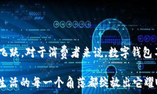   
bm數(shù)字錢包的崛起：2021年你不可錯(cuò)過的使用時(shí)機(jī)/bm  

關(guān)鍵詞  
guanjici數(shù)字錢包, 2021年, 電子支付/guanjici  

一場支付革命的悄然來臨  

在我們這個(gè)迅速發(fā)展的時(shí)代，科技的每一次跳躍都在改寫我們的生活方式。2021年，對于數(shù)字錢包而言，正是一個(gè)躍升的節(jié)點(diǎn)。在這場支付革命中，數(shù)字錢包不僅僅是一個(gè)簡單的支付工具，更是連接人們?nèi)粘Ｉ钆c金融服務(wù)的重要橋梁！多么令人振奮！  

數(shù)字錢包的興起：從概念到普及  

所謂數(shù)字錢包，它實(shí)際上是將傳統(tǒng)錢包的功能數(shù)字化，讓人們可以通過手機(jī)、電腦等設(shè)備進(jìn)行資金的存儲和支付。在過去幾年中，隨著移動互聯(lián)網(wǎng)的普及和智能手機(jī)的廣泛應(yīng)用，人們對快速、便捷的支付方式的需求愈發(fā)強(qiáng)烈。而數(shù)字錢包因此應(yīng)運(yùn)而生，成為了現(xiàn)代消費(fèi)者生活中的一部分。  

回顧2021年，數(shù)字錢包的落地不僅僅體現(xiàn)在技術(shù)的進(jìn)步，更在于它帶給用戶的全新體驗(yàn)。想象一下，走進(jìn)咖啡店，你只需輕輕一刷手機(jī)，便完成了交易。這種便利的感覺，真是讓人目不暇接！  

關(guān)鍵時(shí)間節(jié)點(diǎn)：2021年數(shù)字錢包的實(shí)裝與推廣  

2021年，許多國家和地區(qū)開始加大對數(shù)字錢包的推動力度，政策的支持、市場的需求使得數(shù)字錢包的落地時(shí)間越來越明確。例如，中國在這一年推出了更多口碑好的數(shù)字支付平臺，用戶的使用頻率逐漸上升，而許多商家也開始接受這類支付方式，從而形成了良性循環(huán)。  

不僅如此，各大巨頭科技公司紛紛布局?jǐn)?shù)字錢包市場。比如，蘋果、谷歌和微信支付等大力推廣它們各自的數(shù)字錢包服務(wù)。作為消費(fèi)者，我們 chengshi 用戶的需求被充分重視，金融服務(wù)的普及程度大大提高，真是讓人驚嘆不已！  

用戶體驗(yàn)的變化：從困境到順暢  

數(shù)字錢包的普及不僅改變了支付方式，更是改善了用戶體驗(yàn)。以往，使用現(xiàn)金或傳統(tǒng)銀行卡支付常常讓人感到疲憊和不便。然而，當(dāng)數(shù)字錢包走入你的生活時(shí)，所有的煩惱都迎刃而解。想象一下，在排隊(duì)等候時(shí)，你可以提前支付，只需掃二維碼便可輕松完成交易，多是多么令人愉快的體驗(yàn)?。? 

同時(shí)，數(shù)字錢包的安全性也在不斷提升。很多數(shù)字錢包開始采用人臉識別、指紋識別等高端技術(shù)，讓用戶在享受便利的同時(shí)，感受到更多的保障。這一切無不表明，數(shù)字錢包正在將人們的支付體驗(yàn)帶入一個(gè)全新的時(shí)代！  

未來展望：數(shù)字錢包的無盡可能  

展望未來，數(shù)字錢包的發(fā)展?jié)摿芍^無限。隨著區(qū)塊鏈技術(shù)、人工智能等科技的不斷創(chuàng)新，數(shù)字錢包所能提供的服務(wù)也將愈加豐富。想象一下，在不久的將來，我們或許能夠通過數(shù)字錢包完成更多的金融操作，甚至管理自己的投資組合，這無疑是對傳統(tǒng)金融體系的一次巨大挑戰(zhàn)！多么激動人心的可能性！  

同時(shí)，隨著全球化的加速，數(shù)字錢包的國際化也將成為一大趨勢。無論身在何處，只需打開手機(jī)，就能夠自由進(jìn)行交易，忽略了之前各國之間復(fù)雜的匯率和手續(xù)費(fèi)。這將使得跨國交易如同本地交易般便捷，讓人夢想成真。多么美好的未來?。? 

總結(jié)：2021數(shù)字錢包是連接你我的鑰匙  

總而言之，2021年無疑是數(shù)字錢包落地的重要一年。通過政策的支持、技術(shù)的進(jìn)步和市場的需求，數(shù)字錢包已經(jīng)實(shí)現(xiàn)了從概念到普及的飛躍。對于消費(fèi)者來說，數(shù)字錢包不僅帶來了全新的支付體驗(yàn)，也讓生活變得更加便利。  

未來，我們相信數(shù)字錢包將繼續(xù)發(fā)揮其巨大的潛力，為人們的生活提供更多的可能性。讓我們一起期待，在不久的將來，數(shù)字錢包能夠在生活的每一個(gè)角落都綻放出它耀眼的光輝！多么令人期待的未來??！  