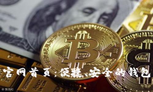 小狐錢包官網(wǎng)首頁：便捷、安全的錢包服務(wù)體驗