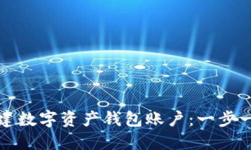 如何創(chuàng)建數(shù)字資產(chǎn)錢包賬戶：一步一步指南