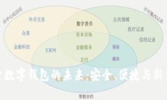 探索數(shù)字錢包的未來(lái)：安