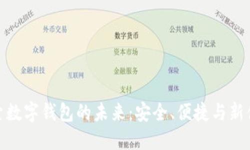 探索數(shù)字錢包的未來：安全、便捷與新體驗(yàn)