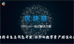 區(qū)塊鏈持幣生息錢包開發(fā)