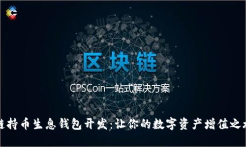 區(qū)塊鏈持幣生息錢包開發(fā)：讓你的數(shù)字資產增值之旅開始