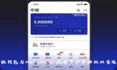 小狐錢包與MetaMask：數(shù)字資