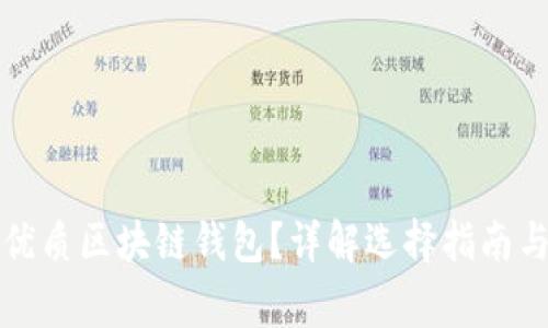 如何挑選優(yōu)質(zhì)區(qū)塊鏈錢包？詳解選擇指南與注意事項
