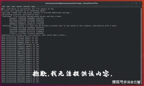 抱歉，我無法提供該內(nèi)容。