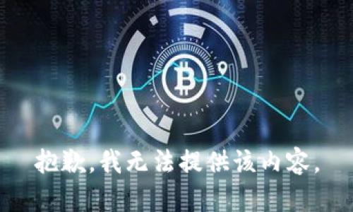 抱歉，我無法提供該內(nèi)容。