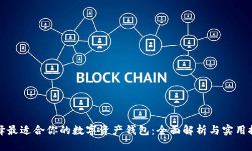 選擇最適合你的數(shù)字資產(chǎn)錢包：全面解析與實用推薦