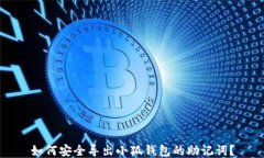 如何安全導(dǎo)出小狐錢包的