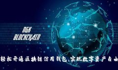 如何輕松開通區(qū)塊鏈信用