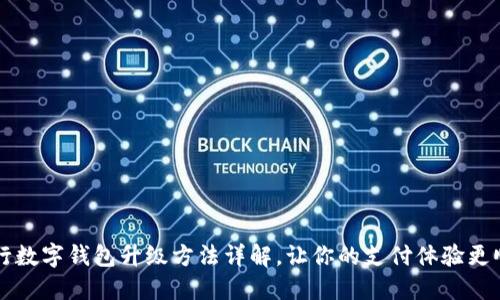 中行數(shù)字錢包升級方法詳解，讓你的支付體驗更順暢