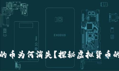 小狐錢(qián)包里的幣為何消失？探秘虛擬貨幣的安全與管理
