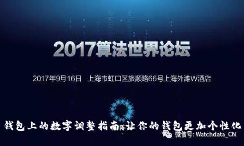 錢(qián)包上的數(shù)字調(diào)整指南：讓你的錢(qián)包更加個(gè)性化