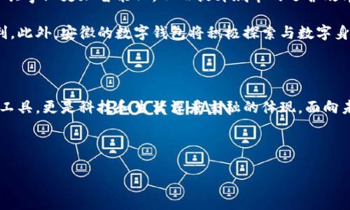 安徽：數(shù)字錢(qián)包試點(diǎn)的先鋒之路

在5G、人工智能和區(qū)塊鏈等新興技術(shù)飛速發(fā)展的今天，數(shù)字錢(qián)包的普及已成為了時(shí)代的潮流。作為中國(guó)經(jīng)濟(jì)的重要省份之一，安徽省積極邁出了數(shù)字化轉(zhuǎn)型的步伐，探索數(shù)字錢(qián)包的試點(diǎn)應(yīng)用。那么，安徽是不是數(shù)字錢(qián)包的試點(diǎn)呢？答案是肯定的！多么令人振奮！在這里，安徽不僅致力于推動(dòng)數(shù)字財(cái)富管理，還希望通過(guò)創(chuàng)新科技來(lái)促進(jìn)社會(huì)的全面發(fā)展。

數(shù)字錢(qián)包試點(diǎn)的背景和意義

隨著互聯(lián)網(wǎng)金融的迅猛發(fā)展，數(shù)字錢(qián)包逐漸成為了人們生活中不可或缺的一部分。在傳統(tǒng)的現(xiàn)金支付逐漸被數(shù)字支付所取代的背景下，數(shù)字錢(qián)包的試點(diǎn)應(yīng)用不僅提升了交易的便利性，還增強(qiáng)了用戶的支付體驗(yàn)。特別是在疫情后，現(xiàn)金交易所帶來(lái)的交叉感染風(fēng)險(xiǎn)使得數(shù)字錢(qián)包更是得到了廣泛的認(rèn)可和使用。

對(duì)于安徽而言，作為一個(gè)以農(nóng)業(yè)為主的省份，數(shù)字化轉(zhuǎn)型顯得尤為重要。安徽省政府認(rèn)識(shí)到，要在新時(shí)代的潮流中保持競(jìng)爭(zhēng)力，必須通過(guò)數(shù)字錢(qián)包等金融科技手段，提升省內(nèi)經(jīng)濟(jì)活力。因此，數(shù)字錢(qián)包的試點(diǎn)不僅是技術(shù)的創(chuàng)新，更是推動(dòng)經(jīng)濟(jì)結(jié)構(gòu)升級(jí)的重要舉措。多么充滿希望的未來(lái)啊！

安徽數(shù)字錢(qián)包試點(diǎn)的實(shí)施情況

安徽省在數(shù)字錢(qián)包試點(diǎn)的過(guò)程中，選擇了一些具有代表性的城市和地區(qū)，進(jìn)行細(xì)致的市場(chǎng)調(diào)研和用戶需求分析。經(jīng)過(guò)充分的準(zhǔn)備，多個(gè)金融機(jī)構(gòu)紛紛推出了各自的數(shù)字錢(qián)包應(yīng)用，涵蓋了個(gè)人理財(cái)、消費(fèi)支付、公共服務(wù)等多個(gè)方面。這些數(shù)字錢(qián)包的推出，極大地方便了用戶的日常生活，提升了各類交易的效率。

例如，在合肥市，一些商家與數(shù)字錢(qián)包平臺(tái)合作，推出了針對(duì)本地消費(fèi)者的優(yōu)惠活動(dòng)，吸引更多消費(fèi)者使用數(shù)字錢(qián)包進(jìn)行支付。這種營(yíng)銷策略的成功，不僅推動(dòng)了數(shù)字錢(qián)包的使用率，也帶動(dòng)了當(dāng)?shù)亟?jīng)濟(jì)的活躍程度。數(shù)字錢(qián)包的廣泛應(yīng)用，讓更多市民感受到科技帶來(lái)的便利。聽(tīng)到這些，若你是在合肥的市民，是否感到一陣自豪呢？

數(shù)字錢(qián)包的功能與優(yōu)勢(shì)

安徽的數(shù)字錢(qián)包不僅僅是一個(gè)支付工具，更是一個(gè)集多種功能于一身的生活助手。用戶可以通過(guò)數(shù)字錢(qián)包進(jìn)行線上購(gòu)物、繳納水電費(fèi)、充值交通卡、購(gòu)買(mǎi)電影票等，幾乎實(shí)現(xiàn)了生活中的所有支付需求。多么便捷的生活啊！

此外，數(shù)字錢(qián)包還具有安全性高、交易速度快、用戶體驗(yàn)佳等諸多優(yōu)勢(shì)。它們通常采用高度加密技術(shù)來(lái)保障用戶的金融信息安全，讓用戶在使用過(guò)程中免于擔(dān)心資金的安全問(wèn)題。同時(shí)，數(shù)字錢(qián)包的實(shí)時(shí)交易功能，可以讓用戶快速完成支付，提高了交易的效率。

面臨的挑戰(zhàn)與應(yīng)對(duì)措施

雖然數(shù)字錢(qián)包的試點(diǎn)在安徽取得了初步成效，但仍面臨一些挑戰(zhàn)。例如，部分用戶對(duì)于數(shù)字錢(qián)包的安全性存有疑慮，擔(dān)心個(gè)人信息及資金安全。此外，老年人以及科技水平相對(duì)較低的人群也可能因?yàn)椴僮鲝?fù)雜而放棄使用。

為了解決這些問(wèn)題，安徽省政府與金融機(jī)構(gòu)合作，加強(qiáng)了對(duì)用戶的宣傳和教育。通過(guò)推廣數(shù)字金融知識(shí)、大力提升用戶體驗(yàn)和安全性，逐步增強(qiáng)消費(fèi)者的信任感。此外，針對(duì)老年人和非科技用戶，數(shù)字錢(qián)包的設(shè)計(jì)也開(kāi)始向用戶友好的方向發(fā)展，簡(jiǎn)化操作流程，并提供詳盡的使用指導(dǎo)。這一切，都是在為推動(dòng)數(shù)字經(jīng)濟(jì)發(fā)展做出努力！

未來(lái)展望：數(shù)字錢(qián)包與生活的深度融合

展望未來(lái)，安徽的數(shù)字錢(qián)包試點(diǎn)將不斷深化，與生活的方方面面實(shí)現(xiàn)更深的融合?？梢韵胂螅诓痪玫膶?lái)，數(shù)字錢(qián)包將與智慧城市的發(fā)展相結(jié)合，推動(dòng)公共事業(yè)更加智能化，從而提升城市的運(yùn)營(yíng)效率。多么美好的愿景！

同時(shí)，數(shù)字錢(qián)包的推廣也將助力傳統(tǒng)產(chǎn)業(yè)的數(shù)字化轉(zhuǎn)型，推動(dòng)農(nóng)村金融服務(wù)的普及，為農(nóng)村居民帶來(lái)更多金融便利，幫助他們享受到數(shù)字經(jīng)濟(jì)發(fā)展的紅利。此外，安徽的數(shù)字錢(qián)包將積極探索與數(shù)字身份、區(qū)塊鏈等新技術(shù)的結(jié)合，進(jìn)一步提升服務(wù)的安全性、透明性和效率。

總結(jié)：安徽數(shù)字錢(qián)包試點(diǎn)，開(kāi)啟數(shù)字經(jīng)濟(jì)新篇章

總而言之，安徽省作為數(shù)字錢(qián)包的試點(diǎn)，通過(guò)技術(shù)創(chuàng)新與市場(chǎng)推廣的雙重努力，推動(dòng)了當(dāng)?shù)亟?jīng)濟(jì)的發(fā)展，提升了人民的生活品質(zhì)。數(shù)字錢(qián)包不僅僅是交易工具，更是科技和生活深度交融的體現(xiàn)。面向未來(lái)，安徽的數(shù)字錢(qián)包將以其出色的功能和無(wú)限的可能，開(kāi)啟數(shù)字經(jīng)濟(jì)的新篇章！

期待在不久的將來(lái)，安徽的每一個(gè)角落都能感受到數(shù)字錢(qián)包帶來(lái)的便捷與幸福，那將是多么令人期待的未來(lái)！

安徽：數(shù)字錢(qián)包試點(diǎn)的先鋒之路