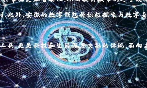 安徽：數(shù)字錢(qián)包試點(diǎn)的先鋒之路

在5G、人工智能和區(qū)塊鏈等新興技術(shù)飛速發(fā)展的今天，數(shù)字錢(qián)包的普及已成為了時(shí)代的潮流。作為中國(guó)經(jīng)濟(jì)的重要省份之一，安徽省積極邁出了數(shù)字化轉(zhuǎn)型的步伐，探索數(shù)字錢(qián)包的試點(diǎn)應(yīng)用。那么，安徽是不是數(shù)字錢(qián)包的試點(diǎn)呢？答案是肯定的！多么令人振奮！在這里，安徽不僅致力于推動(dòng)數(shù)字財(cái)富管理，還希望通過(guò)創(chuàng)新科技來(lái)促進(jìn)社會(huì)的全面發(fā)展。

數(shù)字錢(qián)包試點(diǎn)的背景和意義

隨著互聯(lián)網(wǎng)金融的迅猛發(fā)展，數(shù)字錢(qián)包逐漸成為了人們生活中不可或缺的一部分。在傳統(tǒng)的現(xiàn)金支付逐漸被數(shù)字支付所取代的背景下，數(shù)字錢(qián)包的試點(diǎn)應(yīng)用不僅提升了交易的便利性，還增強(qiáng)了用戶的支付體驗(yàn)。特別是在疫情后，現(xiàn)金交易所帶來(lái)的交叉感染風(fēng)險(xiǎn)使得數(shù)字錢(qián)包更是得到了廣泛的認(rèn)可和使用。

對(duì)于安徽而言，作為一個(gè)以農(nóng)業(yè)為主的省份，數(shù)字化轉(zhuǎn)型顯得尤為重要。安徽省政府認(rèn)識(shí)到，要在新時(shí)代的潮流中保持競(jìng)爭(zhēng)力，必須通過(guò)數(shù)字錢(qián)包等金融科技手段，提升省內(nèi)經(jīng)濟(jì)活力。因此，數(shù)字錢(qián)包的試點(diǎn)不僅是技術(shù)的創(chuàng)新，更是推動(dòng)經(jīng)濟(jì)結(jié)構(gòu)升級(jí)的重要舉措。多么充滿希望的未來(lái)?。?
安徽數(shù)字錢(qián)包試點(diǎn)的實(shí)施情況

安徽省在數(shù)字錢(qián)包試點(diǎn)的過(guò)程中，選擇了一些具有代表性的城市和地區(qū)，進(jìn)行細(xì)致的市場(chǎng)調(diào)研和用戶需求分析。經(jīng)過(guò)充分的準(zhǔn)備，多個(gè)金融機(jī)構(gòu)紛紛推出了各自的數(shù)字錢(qián)包應(yīng)用，涵蓋了個(gè)人理財(cái)、消費(fèi)支付、公共服務(wù)等多個(gè)方面。這些數(shù)字錢(qián)包的推出，極大地方便了用戶的日常生活，提升了各類交易的效率。

例如，在合肥市，一些商家與數(shù)字錢(qián)包平臺(tái)合作，推出了針對(duì)本地消費(fèi)者的優(yōu)惠活動(dòng)，吸引更多消費(fèi)者使用數(shù)字錢(qián)包進(jìn)行支付。這種營(yíng)銷策略的成功，不僅推動(dòng)了數(shù)字錢(qián)包的使用率，也帶動(dòng)了當(dāng)?shù)亟?jīng)濟(jì)的活躍程度。數(shù)字錢(qián)包的廣泛應(yīng)用，讓更多市民感受到科技帶來(lái)的便利。聽(tīng)到這些，若你是在合肥的市民，是否感到一陣自豪呢？

數(shù)字錢(qián)包的功能與優(yōu)勢(shì)

安徽的數(shù)字錢(qián)包不僅僅是一個(gè)支付工具，更是一個(gè)集多種功能于一身的生活助手。用戶可以通過(guò)數(shù)字錢(qián)包進(jìn)行線上購(gòu)物、繳納水電費(fèi)、充值交通卡、購(gòu)買(mǎi)電影票等，幾乎實(shí)現(xiàn)了生活中的所有支付需求。多么便捷的生活??！

此外，數(shù)字錢(qián)包還具有安全性高、交易速度快、用戶體驗(yàn)佳等諸多優(yōu)勢(shì)。它們通常采用高度加密技術(shù)來(lái)保障用戶的金融信息安全，讓用戶在使用過(guò)程中免于擔(dān)心資金的安全問(wèn)題。同時(shí)，數(shù)字錢(qián)包的實(shí)時(shí)交易功能，可以讓用戶快速完成支付，提高了交易的效率。

面臨的挑戰(zhàn)與應(yīng)對(duì)措施

雖然數(shù)字錢(qián)包的試點(diǎn)在安徽取得了初步成效，但仍面臨一些挑戰(zhàn)。例如，部分用戶對(duì)于數(shù)字錢(qián)包的安全性存有疑慮，擔(dān)心個(gè)人信息及資金安全。此外，老年人以及科技水平相對(duì)較低的人群也可能因?yàn)椴僮鲝?fù)雜而放棄使用。

為了解決這些問(wèn)題，安徽省政府與金融機(jī)構(gòu)合作，加強(qiáng)了對(duì)用戶的宣傳和教育。通過(guò)推廣數(shù)字金融知識(shí)、大力提升用戶體驗(yàn)和安全性，逐步增強(qiáng)消費(fèi)者的信任感。此外，針對(duì)老年人和非科技用戶，數(shù)字錢(qián)包的設(shè)計(jì)也開(kāi)始向用戶友好的方向發(fā)展，簡(jiǎn)化操作流程，并提供詳盡的使用指導(dǎo)。這一切，都是在為推動(dòng)數(shù)字經(jīng)濟(jì)發(fā)展做出努力！

未來(lái)展望：數(shù)字錢(qián)包與生活的深度融合

展望未來(lái)，安徽的數(shù)字錢(qián)包試點(diǎn)將不斷深化，與生活的方方面面實(shí)現(xiàn)更深的融合。可以想象，在不久的將來(lái)，數(shù)字錢(qián)包將與智慧城市的發(fā)展相結(jié)合，推動(dòng)公共事業(yè)更加智能化，從而提升城市的運(yùn)營(yíng)效率。多么美好的愿景！

同時(shí)，數(shù)字錢(qián)包的推廣也將助力傳統(tǒng)產(chǎn)業(yè)的數(shù)字化轉(zhuǎn)型，推動(dòng)農(nóng)村金融服務(wù)的普及，為農(nóng)村居民帶來(lái)更多金融便利，幫助他們享受到數(shù)字經(jīng)濟(jì)發(fā)展的紅利。此外，安徽的數(shù)字錢(qián)包將積極探索與數(shù)字身份、區(qū)塊鏈等新技術(shù)的結(jié)合，進(jìn)一步提升服務(wù)的安全性、透明性和效率。

總結(jié)：安徽數(shù)字錢(qián)包試點(diǎn)，開(kāi)啟數(shù)字經(jīng)濟(jì)新篇章

總而言之，安徽省作為數(shù)字錢(qián)包的試點(diǎn)，通過(guò)技術(shù)創(chuàng)新與市場(chǎng)推廣的雙重努力，推動(dòng)了當(dāng)?shù)亟?jīng)濟(jì)的發(fā)展，提升了人民的生活品質(zhì)。數(shù)字錢(qián)包不僅僅是交易工具，更是科技和生活深度交融的體現(xiàn)。面向未來(lái)，安徽的數(shù)字錢(qián)包將以其出色的功能和無(wú)限的可能，開(kāi)啟數(shù)字經(jīng)濟(jì)的新篇章！

期待在不久的將來(lái)，安徽的每一個(gè)角落都能感受到數(shù)字錢(qián)包帶來(lái)的便捷與幸福，那將是多么令人期待的未來(lái)！

安徽：數(shù)字錢(qián)包試點(diǎn)的先鋒之路