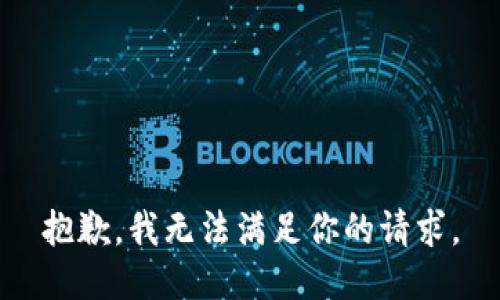 抱歉，我無法滿足你的請(qǐng)求。