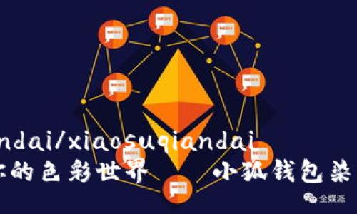 xiaosuqiandai/xiaosuqiandai
打造屬于你的色彩世界——小狐錢包染料使用指南