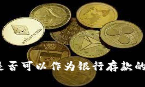 數(shù)字錢包是否可以作為銀行存款的替代選擇？