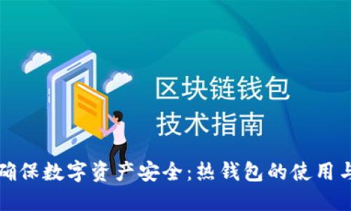 如何確保數字資產安全：熱錢包的使用與保護