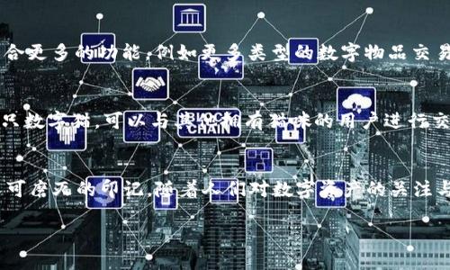 標(biāo)簽中的詞語(yǔ)未能成文，以下是根據(jù)關(guān)鍵詞“區(qū)塊鏈貓錢包”創(chuàng)建的完整內(nèi)容：

區(qū)塊鏈貓錢包：開(kāi)啟加密數(shù)字世界的新寵
區(qū)塊鏈, 貓錢包, 加密貨幣/guanjianci

什么是區(qū)塊鏈貓錢包？
在當(dāng)今數(shù)字化飛速發(fā)展的時(shí)代，區(qū)塊鏈技術(shù)正如一陣旋風(fēng)，席卷著我們的生活。越來(lái)越多的新興事物走入我們的視野，其中之一便是“區(qū)塊鏈貓錢包”。什么是區(qū)塊鏈貓錢包？它究竟有著怎樣的魅力，吸引了眾多追隨者的目光？br區(qū)塊鏈貓錢包，顧名思義，是專門為了數(shù)字貓（即CryptoKitties）這種區(qū)塊鏈游戲而生的錢包。它允許用戶存儲(chǔ)、交易、購(gòu)買和繁育這些獨(dú)特的數(shù)字貓咪。許多人對(duì)這種將虛擬與現(xiàn)實(shí)結(jié)合的現(xiàn)象感到既驚訝又興奮。這不僅是數(shù)字貨幣的簡(jiǎn)單交易，更是參與了一場(chǎng)生動(dòng)而有趣的數(shù)字養(yǎng)成游戲！

為何選擇區(qū)塊鏈貓錢包？
選擇區(qū)塊鏈貓錢包的用戶多數(shù)是因?yàn)樗鼛?lái)的獨(dú)特體驗(yàn)。在此平臺(tái)上，用戶不僅能享受持有和交易數(shù)字貓的快感，還能感受到區(qū)塊鏈技術(shù)帶來(lái)的安全感與透明度。是不是聽(tīng)起來(lái)令人興奮呢！br首先，區(qū)塊鏈貓錢包采用的是去中心化的架構(gòu)，意味著用戶完全掌控自己的資產(chǎn)，沒(méi)有中介機(jī)構(gòu)的介入。這在數(shù)字資產(chǎn)頻繁受到黑客攻擊的今天，顯得尤為重要！想象一下，你的貓咪始終在你的掌控之中，多么令人安心啊！br其次，區(qū)塊鏈貓錢包的使用體驗(yàn)也相當(dāng)友好，新手用戶也能迅速上手。平臺(tái)提供的用戶界面，用戶只需通過(guò)簡(jiǎn)單的幾步操作便可完成購(gòu)買和繁育的過(guò)程。

如何創(chuàng)建區(qū)塊鏈貓錢包？
創(chuàng)建區(qū)塊鏈貓錢包十分簡(jiǎn)單，幾乎每個(gè)人都能在幾分鐘內(nèi)完成。步驟如下：br第一步：選擇你喜歡的區(qū)塊鏈貓錢包平臺(tái)。盡管許多錢包能支持CryptoKitties的交易，但是選擇一個(gè)較為知名且評(píng)價(jià)良好的錢包會(huì)更為安全，像MetaMask就頗受歡迎！br第二步：下載并安裝錢包應(yīng)用，注冊(cè)賬號(hào)。通常你只需提供一個(gè)有效的電子郵件地址即可！br第三步：設(shè)置強(qiáng)密碼，確保錢包的安全性。強(qiáng)密碼保護(hù)是保障你數(shù)字資產(chǎn)安全的重要一環(huán)！br最后一步：將以太幣轉(zhuǎn)入錢包，這樣你便能開(kāi)始進(jìn)行你的數(shù)字貓交易之旅了！

區(qū)塊鏈貓錢包的優(yōu)勢(shì)
和傳統(tǒng)的錢包相比，區(qū)塊鏈貓錢包擁有許多獨(dú)特的優(yōu)勢(shì)：br1. 安全性高：區(qū)塊鏈的去中心化特性讓黑客更難入侵，提高了資產(chǎn)的安全性；br2. 透明度高：所有交易在區(qū)塊鏈上都有記錄，任何人都可以查詢，有效避免了腐敗和欺詐；br3. 易于使用：友好的用戶界面讓新手也能快速上手，不需要復(fù)雜的學(xué)習(xí)成本；br4. 社區(qū)活躍：圍繞區(qū)塊鏈貓的社區(qū)非常活躍，用戶可以通過(guò)參與社區(qū)活動(dòng)，獲取更多的知識(shí)和資源！多么令人按捺不住激動(dòng)！

區(qū)塊鏈貓錢包的未來(lái)
未來(lái)，區(qū)塊鏈貓錢包有可能會(huì)朝著更廣泛的方向發(fā)展。隨著更多的藝術(shù)作品和數(shù)字資產(chǎn)進(jìn)入?yún)^(qū)塊鏈領(lǐng)域，類似的“數(shù)字寵物”游戲也會(huì)不斷涌現(xiàn)。而這也意味著，區(qū)塊鏈貓錢包或許將成為眾多數(shù)字資產(chǎn)交易的首選平臺(tái)！br想象一下，未來(lái)的區(qū)塊鏈貓錢包可能會(huì)整合更多的功能，例如更多類型的數(shù)字物品交易，甚至是擴(kuò)大至更廣泛的游戲生態(tài)圈，用戶可以在這里體驗(yàn)到更加多元化的數(shù)字生活！這樣令人向往的未來(lái)，不由讓人期待！

如何購(gòu)買數(shù)字貓？
一旦你有了錢包，那購(gòu)買數(shù)字貓就是一件令人開(kāi)心的事情了！你可以通過(guò)以下幾種方式獲得你的第一個(gè)數(shù)字貓：br1. 直接在市場(chǎng)上購(gòu)買：訪問(wèn)CryptoKitties的市場(chǎng)，你可以瀏覽其他用戶出讓的貓咪，選擇你喜歡的進(jìn)行購(gòu)買。br2. 參與繁育：如果你手中已有一只數(shù)字貓，可以與其他擁有貓咪的用戶進(jìn)行交配，獲得新的后代，這便是“繁育”！br3. 參加活動(dòng)：有時(shí)平臺(tái)會(huì)舉辦特殊活動(dòng)，用戶可以通過(guò)完成一定任務(wù)獲得新貓咪。這種機(jī)制不僅讓游戲更有趣，同時(shí)也增加了社區(qū)參與感！

結(jié)語(yǔ)
總的來(lái)說(shuō)，區(qū)塊鏈貓錢包不僅僅是一款存儲(chǔ)數(shù)字資產(chǎn)的工具，更是一個(gè)充滿樂(lè)趣和創(chuàng)造力的數(shù)字世界。它將區(qū)塊鏈的安全性與養(yǎng)成游戲的趣味性相結(jié)合，吸引了無(wú)數(shù)玩家與投資者。br在這個(gè)全新的領(lǐng)域，每一只數(shù)字貓都是獨(dú)一無(wú)二的，它們?cè)趨^(qū)塊鏈上留下了不可磨滅的印記。隨著人們對(duì)數(shù)字資產(chǎn)的關(guān)注與熱愛(ài)加深，區(qū)塊鏈貓錢包的未來(lái)將會(huì)更加光明！ 

希望你能在這趟數(shù)字養(yǎng)成之旅中，找到屬于自己的那只獨(dú)特的數(shù)字貓，精彩紛呈的數(shù)字生活正等著你去探索！多么值得期待的未來(lái)呀！