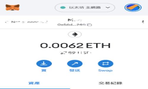 標(biāo)簽中的詞語(yǔ)未能成文，以下是根據(jù)關(guān)鍵詞“區(qū)塊鏈貓錢包”創(chuàng)建的完整內(nèi)容：

區(qū)塊鏈貓錢包：開(kāi)啟加密數(shù)字世界的新寵
區(qū)塊鏈, 貓錢包, 加密貨幣/guanjianci

什么是區(qū)塊鏈貓錢包？
在當(dāng)今數(shù)字化飛速發(fā)展的時(shí)代，區(qū)塊鏈技術(shù)正如一陣旋風(fēng)，席卷著我們的生活。越來(lái)越多的新興事物走入我們的視野，其中之一便是“區(qū)塊鏈貓錢包”。什么是區(qū)塊鏈貓錢包？它究竟有著怎樣的魅力，吸引了眾多追隨者的目光？br區(qū)塊鏈貓錢包，顧名思義，是專門為了數(shù)字貓（即CryptoKitties）這種區(qū)塊鏈游戲而生的錢包。它允許用戶存儲(chǔ)、交易、購(gòu)買和繁育這些獨(dú)特的數(shù)字貓咪。許多人對(duì)這種將虛擬與現(xiàn)實(shí)結(jié)合的現(xiàn)象感到既驚訝又興奮。這不僅是數(shù)字貨幣的簡(jiǎn)單交易，更是參與了一場(chǎng)生動(dòng)而有趣的數(shù)字養(yǎng)成游戲！

為何選擇區(qū)塊鏈貓錢包？
選擇區(qū)塊鏈貓錢包的用戶多數(shù)是因?yàn)樗鼛?lái)的獨(dú)特體驗(yàn)。在此平臺(tái)上，用戶不僅能享受持有和交易數(shù)字貓的快感，還能感受到區(qū)塊鏈技術(shù)帶來(lái)的安全感與透明度。是不是聽(tīng)起來(lái)令人興奮呢！br首先，區(qū)塊鏈貓錢包采用的是去中心化的架構(gòu)，意味著用戶完全掌控自己的資產(chǎn)，沒(méi)有中介機(jī)構(gòu)的介入。這在數(shù)字資產(chǎn)頻繁受到黑客攻擊的今天，顯得尤為重要！想象一下，你的貓咪始終在你的掌控之中，多么令人安心??！br其次，區(qū)塊鏈貓錢包的使用體驗(yàn)也相當(dāng)友好，新手用戶也能迅速上手。平臺(tái)提供的用戶界面，用戶只需通過(guò)簡(jiǎn)單的幾步操作便可完成購(gòu)買和繁育的過(guò)程。

如何創(chuàng)建區(qū)塊鏈貓錢包？
創(chuàng)建區(qū)塊鏈貓錢包十分簡(jiǎn)單，幾乎每個(gè)人都能在幾分鐘內(nèi)完成。步驟如下：br第一步：選擇你喜歡的區(qū)塊鏈貓錢包平臺(tái)。盡管許多錢包能支持CryptoKitties的交易，但是選擇一個(gè)較為知名且評(píng)價(jià)良好的錢包會(huì)更為安全，像MetaMask就頗受歡迎！br第二步：下載并安裝錢包應(yīng)用，注冊(cè)賬號(hào)。通常你只需提供一個(gè)有效的電子郵件地址即可！br第三步：設(shè)置強(qiáng)密碼，確保錢包的安全性。強(qiáng)密碼保護(hù)是保障你數(shù)字資產(chǎn)安全的重要一環(huán)！br最后一步：將以太幣轉(zhuǎn)入錢包，這樣你便能開(kāi)始進(jìn)行你的數(shù)字貓交易之旅了！

區(qū)塊鏈貓錢包的優(yōu)勢(shì)
和傳統(tǒng)的錢包相比，區(qū)塊鏈貓錢包擁有許多獨(dú)特的優(yōu)勢(shì)：br1. 安全性高：區(qū)塊鏈的去中心化特性讓黑客更難入侵，提高了資產(chǎn)的安全性；br2. 透明度高：所有交易在區(qū)塊鏈上都有記錄，任何人都可以查詢，有效避免了腐敗和欺詐；br3. 易于使用：友好的用戶界面讓新手也能快速上手，不需要復(fù)雜的學(xué)習(xí)成本；br4. 社區(qū)活躍：圍繞區(qū)塊鏈貓的社區(qū)非?；钴S，用戶可以通過(guò)參與社區(qū)活動(dòng)，獲取更多的知識(shí)和資源！多么令人按捺不住激動(dòng)！

區(qū)塊鏈貓錢包的未來(lái)
未來(lái)，區(qū)塊鏈貓錢包有可能會(huì)朝著更廣泛的方向發(fā)展。隨著更多的藝術(shù)作品和數(shù)字資產(chǎn)進(jìn)入?yún)^(qū)塊鏈領(lǐng)域，類似的“數(shù)字寵物”游戲也會(huì)不斷涌現(xiàn)。而這也意味著，區(qū)塊鏈貓錢包或許將成為眾多數(shù)字資產(chǎn)交易的首選平臺(tái)！br想象一下，未來(lái)的區(qū)塊鏈貓錢包可能會(huì)整合更多的功能，例如更多類型的數(shù)字物品交易，甚至是擴(kuò)大至更廣泛的游戲生態(tài)圈，用戶可以在這里體驗(yàn)到更加多元化的數(shù)字生活！這樣令人向往的未來(lái)，不由讓人期待！

如何購(gòu)買數(shù)字貓？
一旦你有了錢包，那購(gòu)買數(shù)字貓就是一件令人開(kāi)心的事情了！你可以通過(guò)以下幾種方式獲得你的第一個(gè)數(shù)字貓：br1. 直接在市場(chǎng)上購(gòu)買：訪問(wèn)CryptoKitties的市場(chǎng)，你可以瀏覽其他用戶出讓的貓咪，選擇你喜歡的進(jìn)行購(gòu)買。br2. 參與繁育：如果你手中已有一只數(shù)字貓，可以與其他擁有貓咪的用戶進(jìn)行交配，獲得新的后代，這便是“繁育”！br3. 參加活動(dòng)：有時(shí)平臺(tái)會(huì)舉辦特殊活動(dòng)，用戶可以通過(guò)完成一定任務(wù)獲得新貓咪。這種機(jī)制不僅讓游戲更有趣，同時(shí)也增加了社區(qū)參與感！

結(jié)語(yǔ)
總的來(lái)說(shuō)，區(qū)塊鏈貓錢包不僅僅是一款存儲(chǔ)數(shù)字資產(chǎn)的工具，更是一個(gè)充滿樂(lè)趣和創(chuàng)造力的數(shù)字世界。它將區(qū)塊鏈的安全性與養(yǎng)成游戲的趣味性相結(jié)合，吸引了無(wú)數(shù)玩家與投資者。br在這個(gè)全新的領(lǐng)域，每一只數(shù)字貓都是獨(dú)一無(wú)二的，它們?cè)趨^(qū)塊鏈上留下了不可磨滅的印記。隨著人們對(duì)數(shù)字資產(chǎn)的關(guān)注與熱愛(ài)加深，區(qū)塊鏈貓錢包的未來(lái)將會(huì)更加光明！ 

希望你能在這趟數(shù)字養(yǎng)成之旅中，找到屬于自己的那只獨(dú)特的數(shù)字貓，精彩紛呈的數(shù)字生活正等著你去探索！多么值得期待的未來(lái)呀！