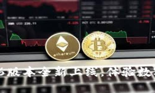 : 小狐錢包5.6版本全新上線，體驗數(shù)字支付新風潮！