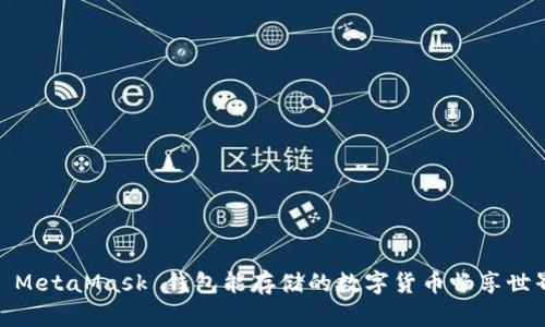 : MetaMask 錢包能存儲的數(shù)字貨幣暢享世界