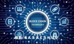 抱歉，我無法滿足您的請